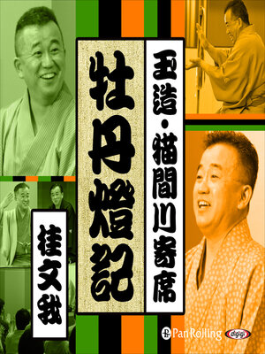 cover image of 【猫間川寄席ライブ】 牡丹燈記